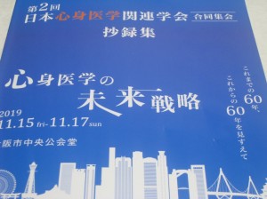 第2回日本心身医学関連学会合同集会