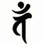 バン字池