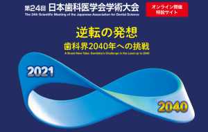 日本歯科医学会学術大会　