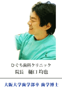 ひぐち歯科クリニック 院長　樋口 均也/大阪大学歯学部卒 歯学博士ドライマウス研究会認定医ほんだ式口臭治療認定医