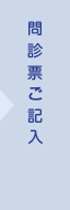 問診票ご記入