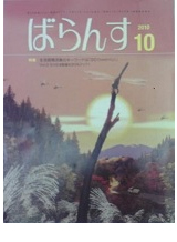 健康情報誌「ばらんす 10月号」　院長インタビュー記事掲載