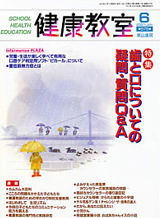 学校保健教育誌「健康教室　6月号」　院長執筆記事掲載