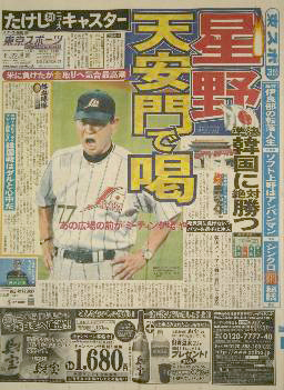 2008年8月22日付「東京スポーツ新聞」1面
