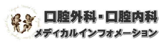 ひぐち歯科、口腔外科・口腔内科メディカルインフォメーション |