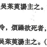 呉茱萸湯
