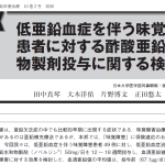 亜鉛製剤の治療効果