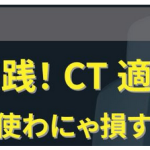 実践!CT 適塾