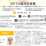 MFTの臨床的意義