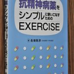『抗精神病薬をシンプルに使いこなすためのExercise』3