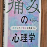 『痛みの心理学』