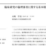 人を対象とする生命科学・医学系研究