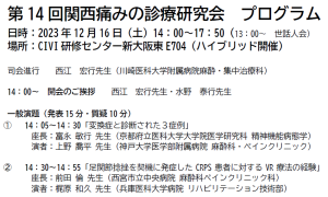 第14回関西痛みの診療研究会