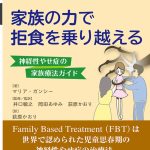 ファミリーベースドトリートメント（FBT）を応用した行動療法