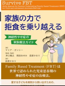 ファミリーベースドトリートメント（FBT）を応用した行動療法