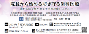 院長から始める防ぎ守歯科医療