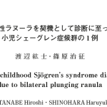 小児シェーグレン症候群