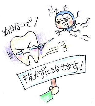 神経を残す治療