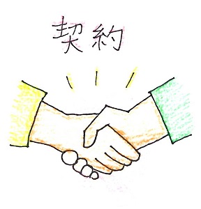 契約