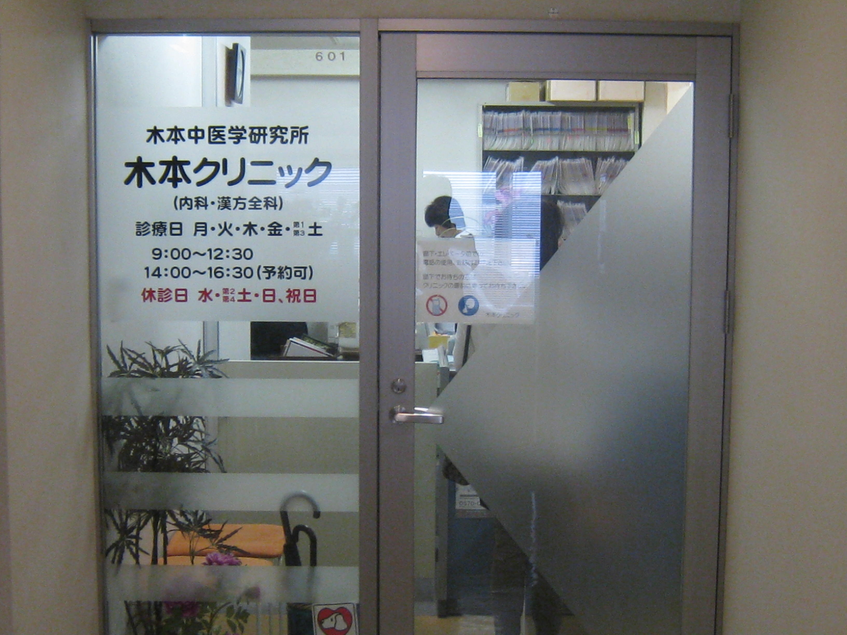 木本クリニック