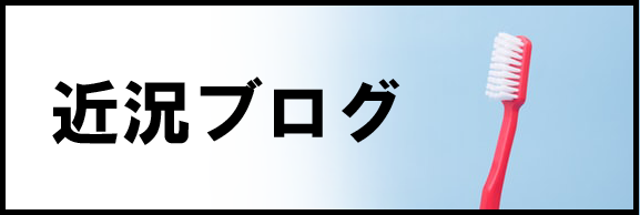 近況ブログ