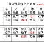 曜日別担当医一覧のお知らせ
