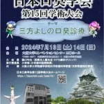 日本口臭学会第15回学術大会