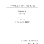 日本口臭学会第15回学術大会2~趣意書~