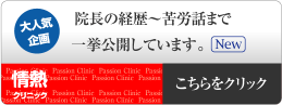 情熱クリニック　院長の経歴?苦労話