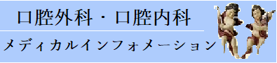 口腔外科・口腔内科メディカルインフォメーションロゴ