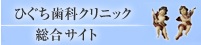 ひぐち歯科ロゴ