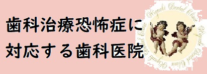 歯科治療恐怖症に対応する歯科医院ロゴ