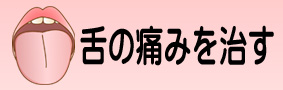 舌の痛みを治すロゴ