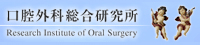 口腔外科総合研究所ロゴ