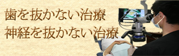 歯を抜かない治療、神経を抜かない治療ロゴ